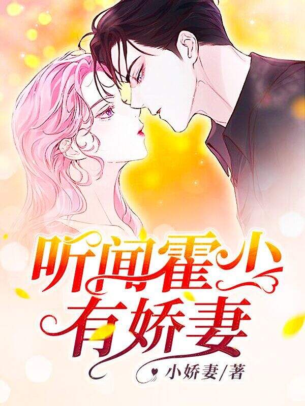 听闻霍少有娇妻小说阅读