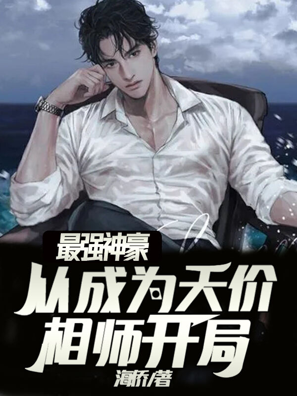最强神豪，从成为天价相师开局小说阅读