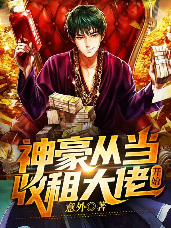 神豪从当收租大佬开始小说阅读