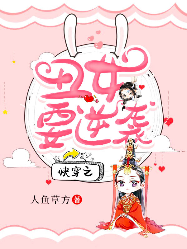 快穿之丑女要逆袭小说阅读