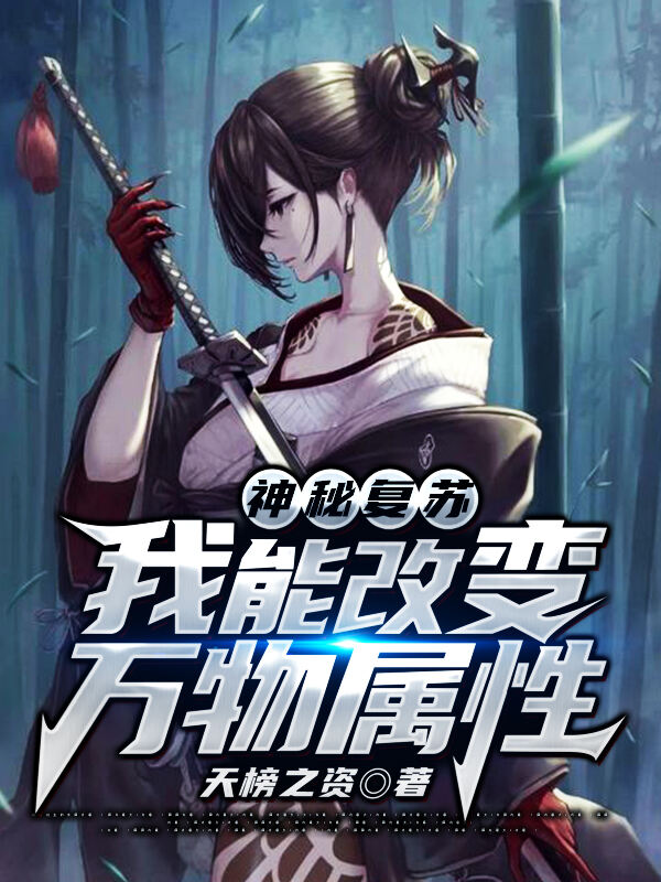 神秘复苏：我能改变万物属性小说阅读