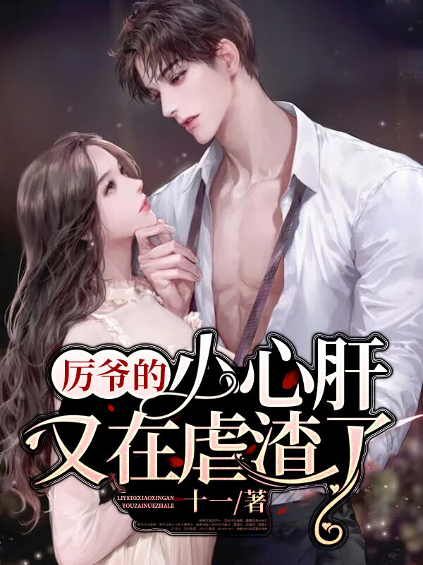 厉爷的小心肝又在虐渣了小说阅读