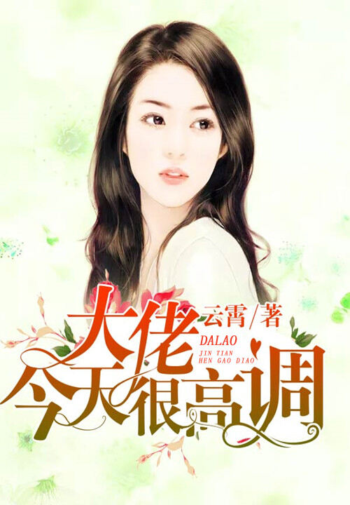 大佬今天很高调小说阅读