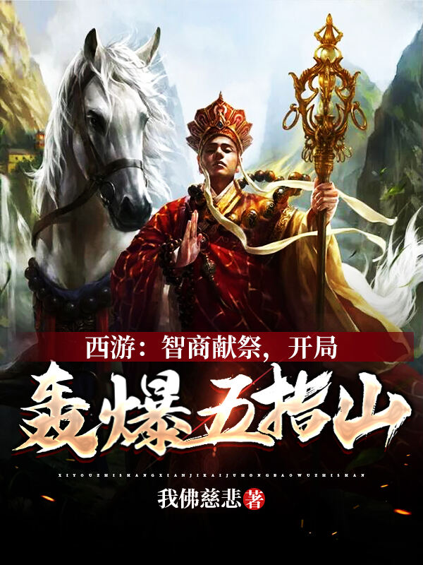 西游：智商献祭，开局轰爆五指山小说阅读