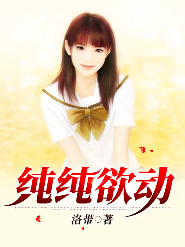 纯纯欲动小说阅读