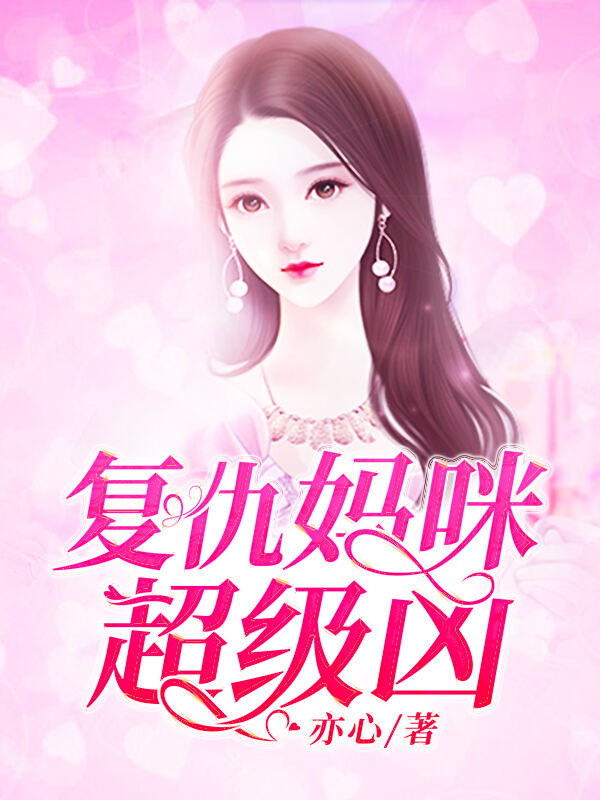 复仇妈咪超级凶小说阅读