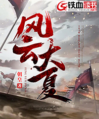 风云大夏小说阅读