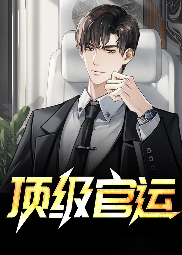 顶级官运