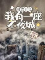 阮虞阮睿小说阅读