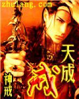 天成杰克小说阅读