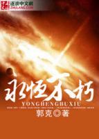 千古胡继开小说阅读