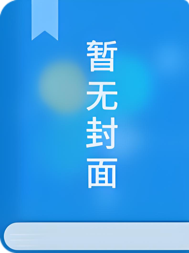 背着男友被爸爸给艹了小说阅读