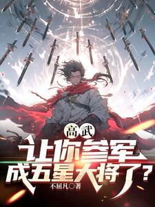 高武：让你参军，成五星大将了