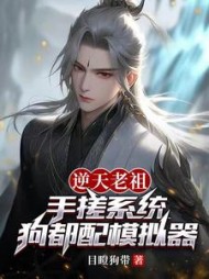 逆天老祖手搓系统,狗都配模拟器小说阅读