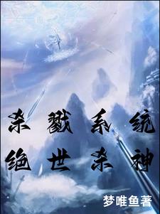 杀戮系统,绝世杀神小说阅读