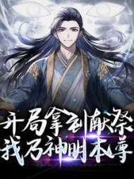 开局拿到献祭我乃神明本尊王墨小说阅读