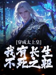 穿成太上皇我有长生不死之躯(李乾)小说阅读