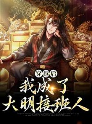 穿越后我成了大明接班人朱允熥小说阅读