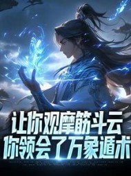 让你观摩筋斗云你领会了万象遁术秦寒小说阅读