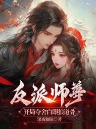 反派师尊：开局夺舍白眼狼道骨阅读小说阅读