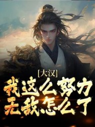 宁无疾霍去病小说阅读