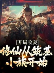 开局收妾修仙从筑基小族开始周道成小说阅读