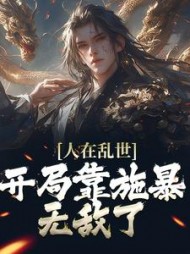 人在乱世开局靠施暴无敌了周昀小说阅读