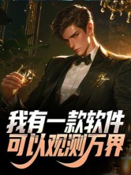 我有一款软件可以观测万界方默小说阅读