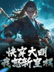 快穿大明我怒斩皇权徐平安小说阅读