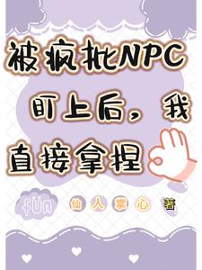 被疯批NPC盯上后，我直接拿捏小说阅读