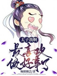 太子我啊，最喜欢做好事了阅读小说阅读