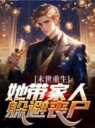 末世重生:她带家人躲避丧尸小说阅读