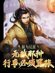 做为反派,无敌那种,行事必须嚣张小说阅读