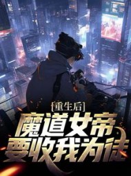 重生后,魔道女帝要收我为徒小说阅读