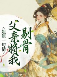 姐姐一句话,父亲将我剔骨阅读小说阅读