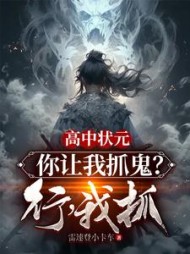 高中状元，你让我抓鬼？行，我抓小说阅读