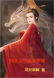 我怎么可能是赘婿云逸阅读小说阅读