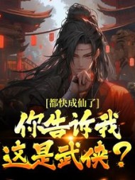 都快成仙了,你告诉我这是武侠?大结局小说阅读