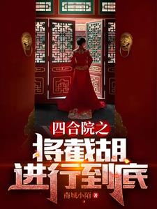 四合院之将截胡进行到底南城小陌著小说阅读
