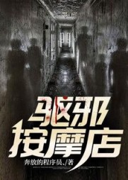 驱邪按摩店小说阅读