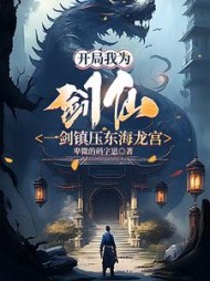开局我为剑仙，一剑镇压东海龙宫小说阅读