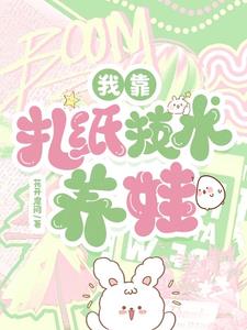 我靠扎纸技术养娃聂清