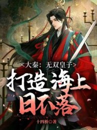 大秦无双皇子打造海上日不落小说阅读