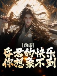 西游昏君的快乐你想象不到张百忍小说阅读