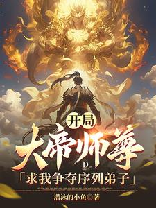 开局,大帝师尊求我争夺序列弟子阅读小说阅读