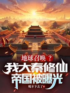 地球召唤我大秦修仙帝国被曝光小说阅读