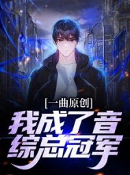 一曲原创我成了音综总冠军苏铭爽小说阅读