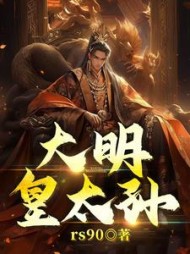 大明皇太孙朱允熥小说阅读
