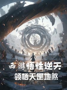 西游：悟性逆天，领悟天罡地煞的小说阅读