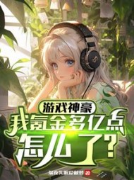 游戏神豪我氪金多亿点怎么了小说阅读
